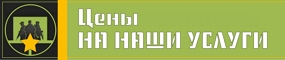 Цены на услуги