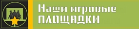 Наши игровые площадки