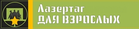 Военно-тактический лазертаг