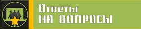 Ответы на Ваши вопросы