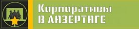 Корпоративы в Лазертаге