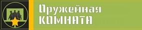 Оружейная комната