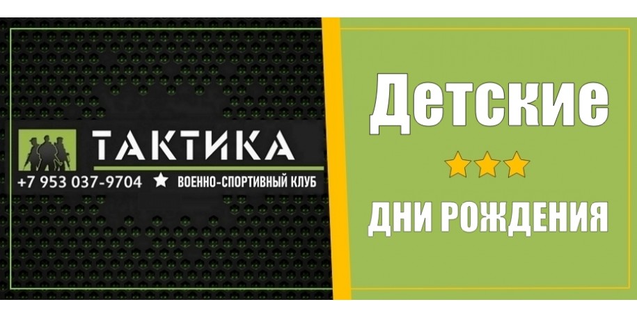Детские дни Рождения!