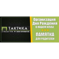Как организовать детский ДЕНЬ РОЖДЕНИЯ в нашем клубе? Памятка для родителей.