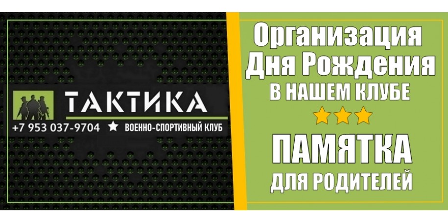 Как организовать детский ДЕНЬ РОЖДЕНИЯ в нашем клубе? Памятка для родителей.